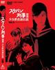 スケバン刑事 II　少女鉄仮面伝説　Vol.5