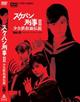 スケバン刑事 II　少女鉄仮面伝説　Vol.8