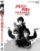 スケバン刑事 III　少女忍法帖伝奇　Vol.1