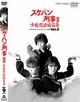 スケバン刑事 III　少女忍法帖伝奇　Vol.9