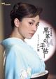松本清張　黒革の手帖　スペシャル～白い闇