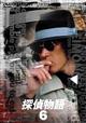 探偵物語　Vol.6