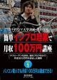 簡単インブロ起業で月収１００万円講座　Vol.1　パソコン素人でも月収１００万円は達成できる！