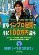 簡単インブロ起業で月収１００万円講座　Vol.3　簡単理解！テーマを決めて商材を作ろう！！