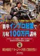 簡単インブロ起業で月収１００万円講座　Vol.4　毎日が給料日！？ホームページを作って商材を売る！！