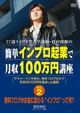 簡単インブロ起業で月収１００万円講座　Vｏｌ.2　無料ブログがお金に変わる“インブロ”って何？