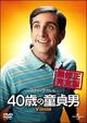 40歳の童貞男 無修正完全版