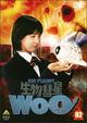 生物彗星WoO(ウー) 2