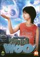 生物彗星WoO(ウー) 3