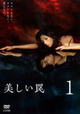 美しい罠 完全版 1