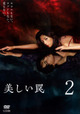 美しい罠 完全版 2