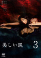 美しい罠 完全版 3