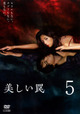 美しい罠 完全版 5