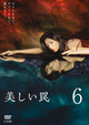 美しい罠 完全版 6