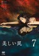 美しい罠 完全版 7