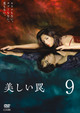 美しい罠 完全版 9