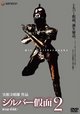 シルバー假面 2