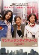 マンハッタンダイアリーズ 3