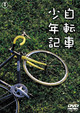 自転車少年記