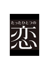 たったひとつの恋