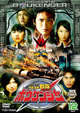 轟轟戦隊ボウケンジャー 12