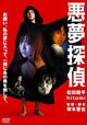 悪夢探偵
