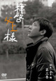 拝啓、父上様 3
