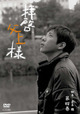 拝啓、父上様 4