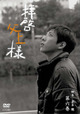 拝啓、父上様 6