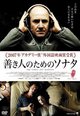 善き人のためのソナタ