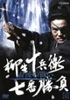 柳生十兵衛 七番勝負 最後の闘い 1