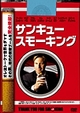 サンキュー・スモーキング