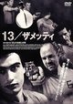 13/ザメッティ～ロシアン・ルーレット～