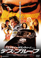 デス・プルーフ　プレミアム・エディション
