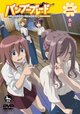 バンブーブレード 2本目
