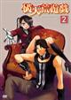破天荒遊戯　第2巻