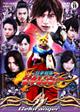 獣拳戦隊ゲキレンジャー 11