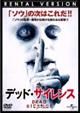 デッド・サイレンス
