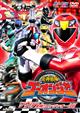 ヒーロークラブ 炎神戦隊ゴーオンジャー VOL.2