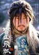 雪山飛狐 2巻