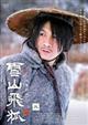 雪山飛狐 3巻