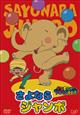 やなせたかしメルヘン劇場 第5幕「さよならジャンボ」