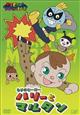 やなせたかしメルヘン劇場 第6幕「もりのヒーロー ハリーとマルタン」