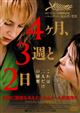 4ヶ月、3週と2日