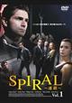 SPIRAL　〜連鎖〜　Vol.1