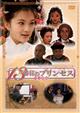 １３番目のプリンセス　Vol.6
