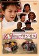 １３番目のプリンセス　Vol.9