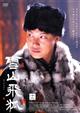 雪山飛狐 12巻