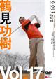 GOLF　mechanic　vol.17　鶴見功樹　日本の常識は世界の非常識　英国発　飛んで曲がらないアラウンドスイング