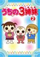 うちの3姉妹　2